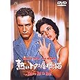 熱いトタン屋根の猫 [DVD]