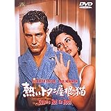 熱いトタン屋根の猫 [DVD]