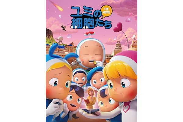 ユミの細胞たち THE MOVIE
