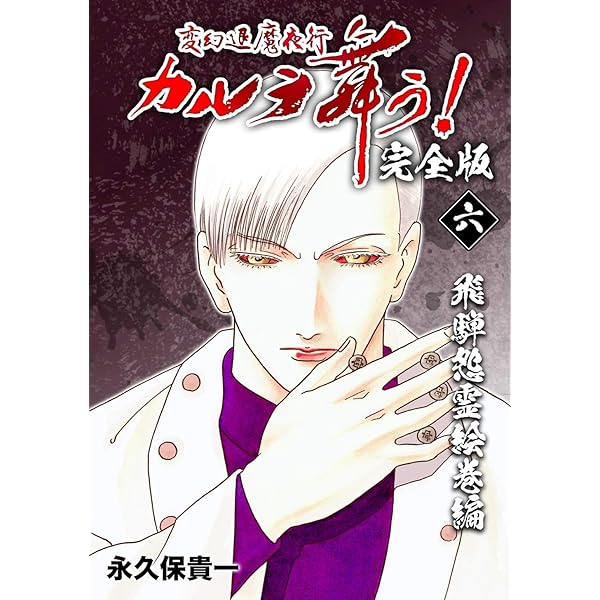 変幻退魔夜行 カルラ舞う！【完全版】(4)仙台小芥子怨歌編 | 永久保