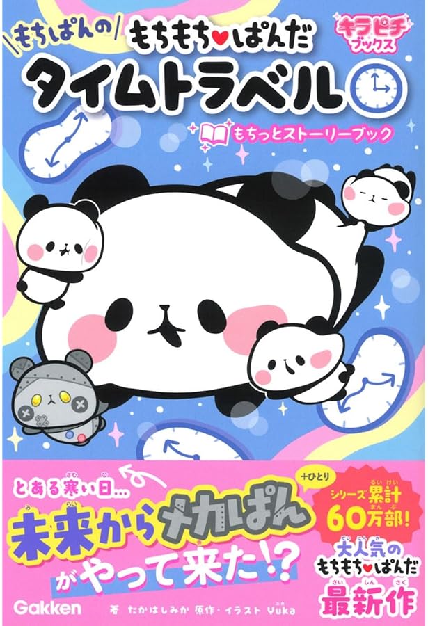 もちっと気ままに もちもちぱんだ2: でかぱんちびぱんだいかつやく