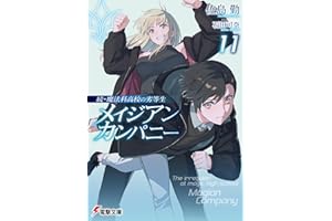 続・魔法科高校の劣等生 メイジアン・カンパニー(11) (電撃文庫)