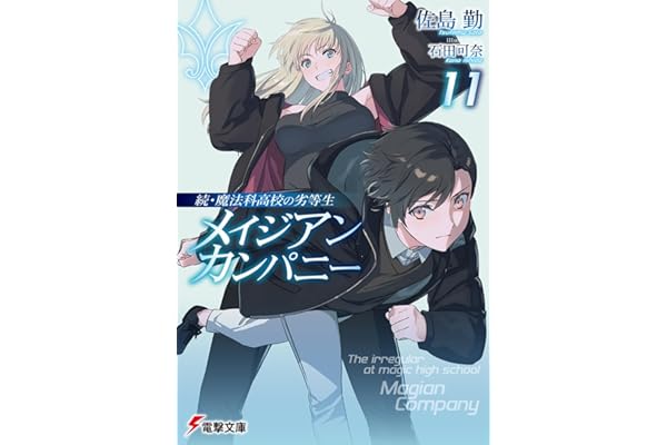 続・魔法科高校の劣等生 メイジアン・カンパニー(11) (電撃文庫)