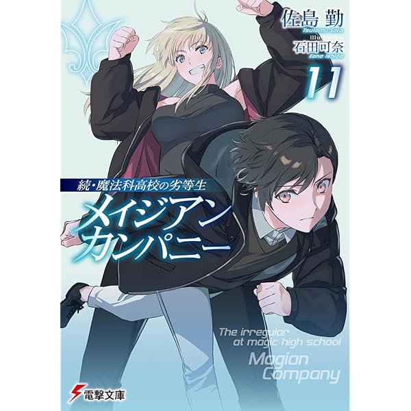 Amazon.co.jp: 魔法科高校の劣等生SS (電撃文庫) : 佐島 勤, 石田 可奈: 本