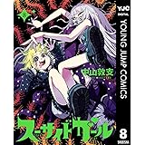 スーサイドガール 8 (ヤングジャンプコミックスDIGITAL)