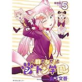 【新装版】群れなせ!シートン学園(5) (サイコミ×裏少年サンデーコミックス)