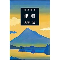 津軽　太宰治 71el-maCQ8L._AC_UL210_SR210,