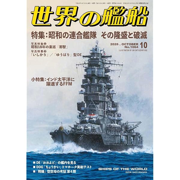 Amazon.co.jp: 世界の艦船: 海上自衛隊 (2025年01月号(特大号)) : 本
