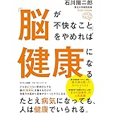 「脳が不快なこと」をやめれば健康になる