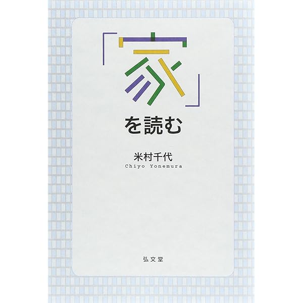 家の存続戦略: 歴史社会学的考察 | 米村 千代 |本 | 通販 | Amazon