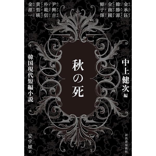 Amazon.co.jp: 韓国現代短編小説 : 中上 健次, 安 宇植: 本