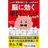 とっさに言葉が出てこない人のための脳に効く早口ことば　スパルタ