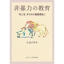 みんなで神の国を: キリスト教教育という希望 | 小見 のぞみ |本