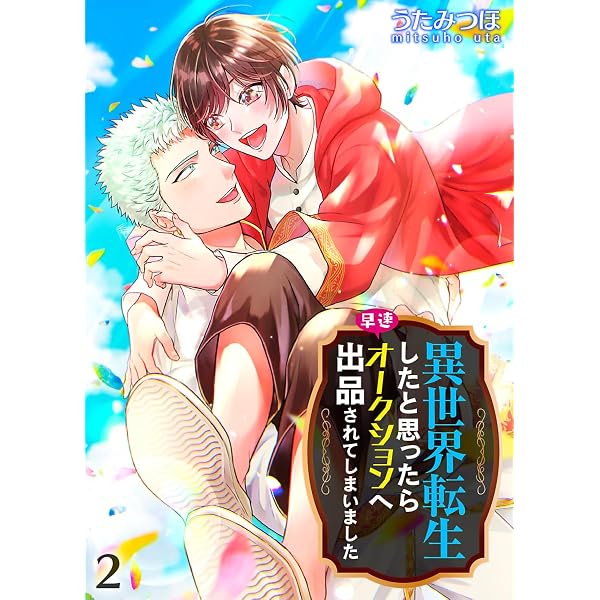 Amazon.co.jp: 異世界転生したと思ったら早速オークションへ出品されて