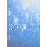 流れ星