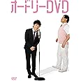 オードリー DVD