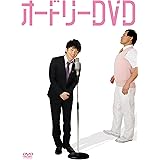 オードリー DVD
