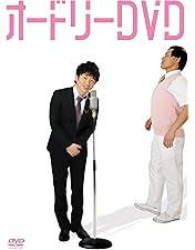 オードリー 5周年 10周年DVD オードリー 5周年 10周年DVD オードリー 5周年 10周年DVD
