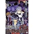 青鬼 無終(むじゅう)編