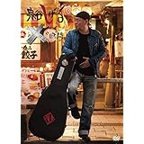 泉谷しげる×な時間 [DVD]