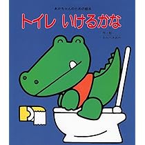 Amazon.co.jp: トイレいけるかな (あかちゃんのための絵本) : わらべ