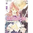 伯爵と妖精 女神に捧ぐ鎮魂歌 (コバルト文庫)