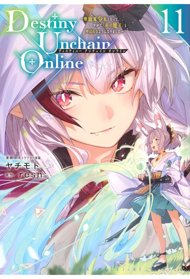 Destiny Unchain Online ~吸血鬼少女となって、やがて『赤の魔王』と