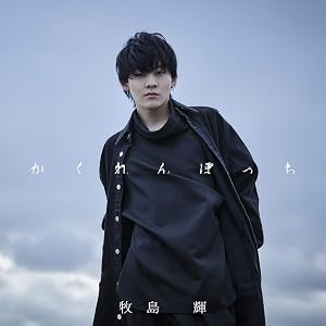 【Amazon.co.jp限定】かくれんぼっち(CD)(メガジャケ(絵柄未定・一種)付き)