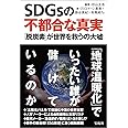 SDGsの不都合な真実 「脱炭素」が世界を救うの大嘘