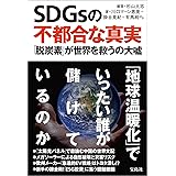 SDGsの不都合な真実 「脱炭素」が世界を救うの大嘘