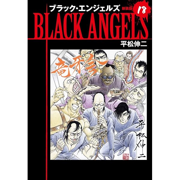 Amazon.co.jp: ブラックエンジェルズ（新装版） 20 eBook : 平松伸二