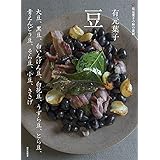 有元葉子 豆: 有元葉子の和の食材