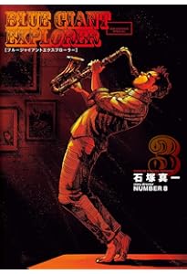 Amazon.co.jp: BLUE GIANT EXPLORER (1) (ビッグコミックススペシャル