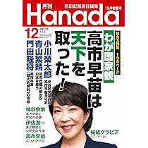 月刊Hanada2025年12月号 | 花田紀凱責任編集 |本 | 通販 | Amazon