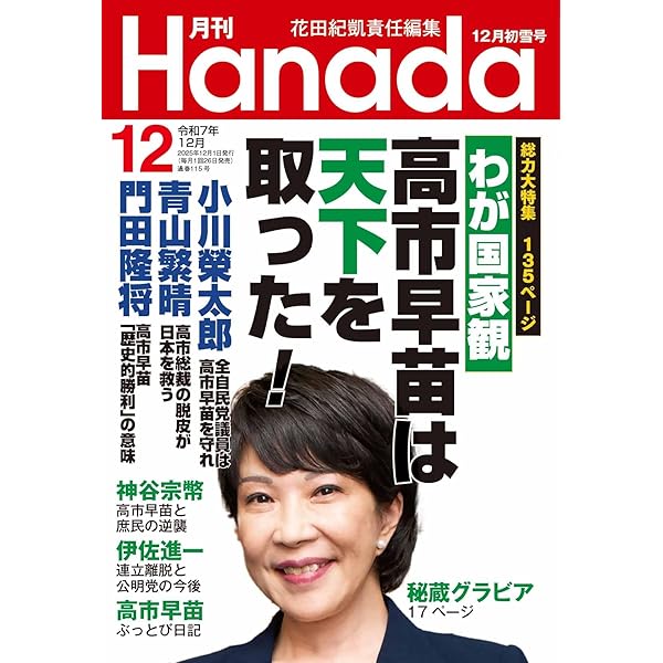 月刊Hanada2025年1月号 | 花田紀凱責任編集, 月刊Hanada |本 | 通販