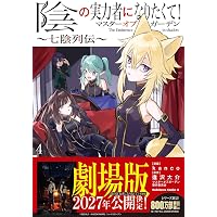 Amazon.co.jp: 陰の実力者になりたくて!マスターオブガーデン~七陰列伝