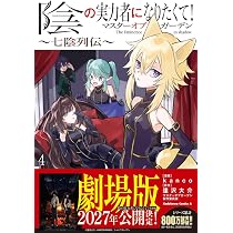 Amazon.co.jp: 陰の実力者になりたくて!マスターオブガーデン~七陰列伝