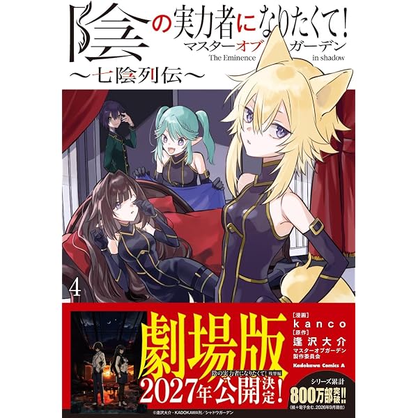Amazon.co.jp: 陰の実力者になりたくて!マスターオブガーデン~七陰列伝