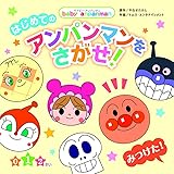 はじめての アンパンマンをさがせ! (ベイビー・アンパンマン)