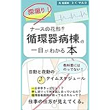 ナースの花形！？循環器病棟の一日がわかる本: 仕事の仕方が見えてくる