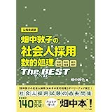 畑中敦子の社会人採用 数的処理ザ・ベスト