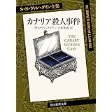 カナリア殺人事件【新訳版】 (創元推理文庫)
