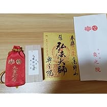 Amazon.co.jp: 高野山 御朱印と最強お守り九重お守りセット