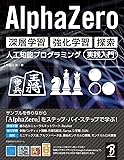 AlphaZero 深層学習・強化学習・探索 人工知能プログラミング実践入門