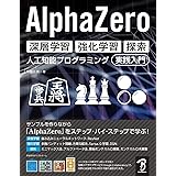 AlphaZero 深層学習・強化学習・探索 人工知能プログラミング実践入門
