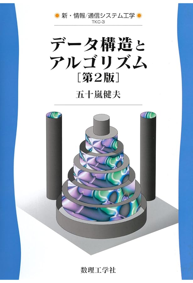 デ-タ構造とアルゴリズム (新・情報/通信システム工学 TKC-3) | 五十嵐