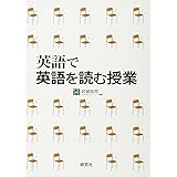 英語で英語を読む授業