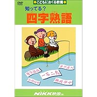 知ってる?慣用句1 (DVDビデオ) (知ってる?シリーズ) |本 | 通販 | Amazon