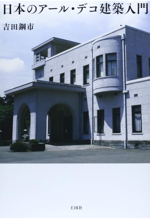 Amazon.co.jp: 図説 アール・デコ建築-グローバル・モダンの力と誇り