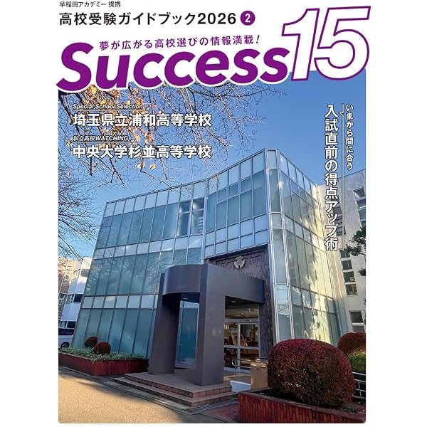 高校受験ガイドブック2026 サクセス15 (4 月号) | サクセス編集室 |本